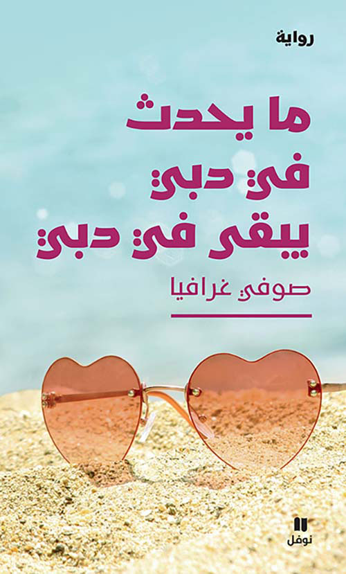 ما يحدث في دبي يبقى في دبي