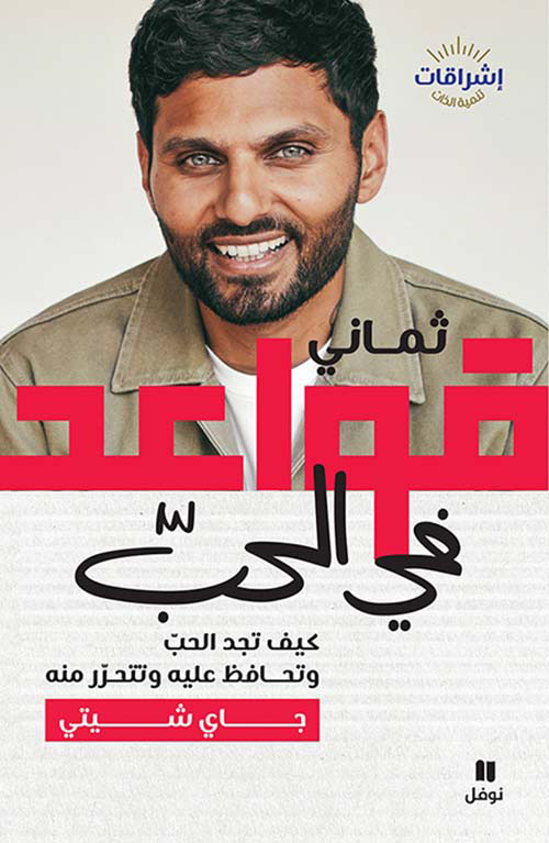 ثماني قواعد في الحب ؛ كيف تجد الحب وتحافظ عليه وتتحرر منه