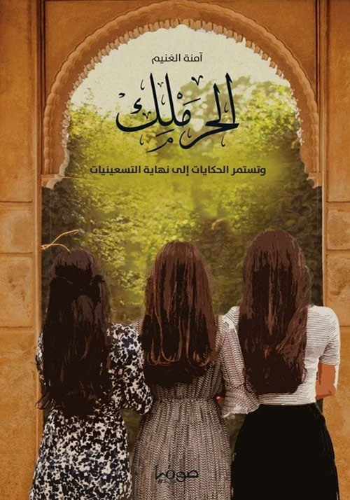 الحرملك ؛ وتستمر الحكايات إلى نهاية التسعينيات - الكتاب الرابع