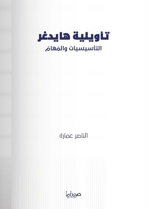 تأويلية هايدغر ؛ التأسيسيات والمهام