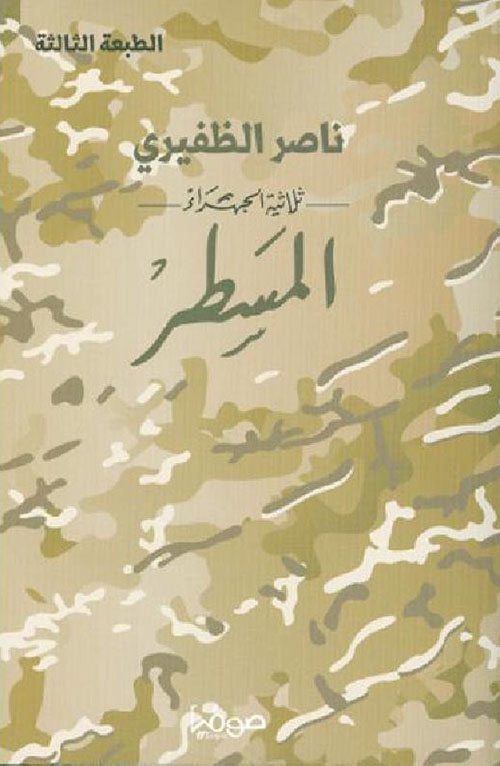 المسطر