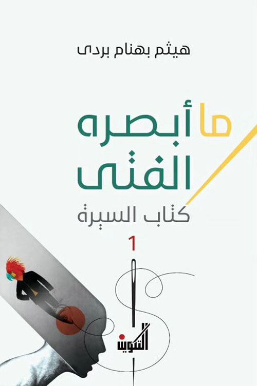 ما أبصره الفتى ؛ كتاب السيرة