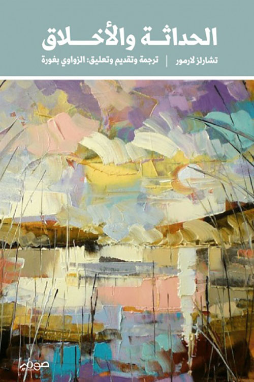 الحداثة والأخلاق