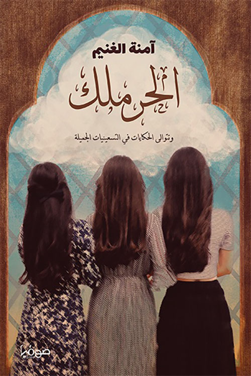 الحرملك ؛ وتتوالى الحكايات في التسعينيات الجميلة - الكتاب الثالث