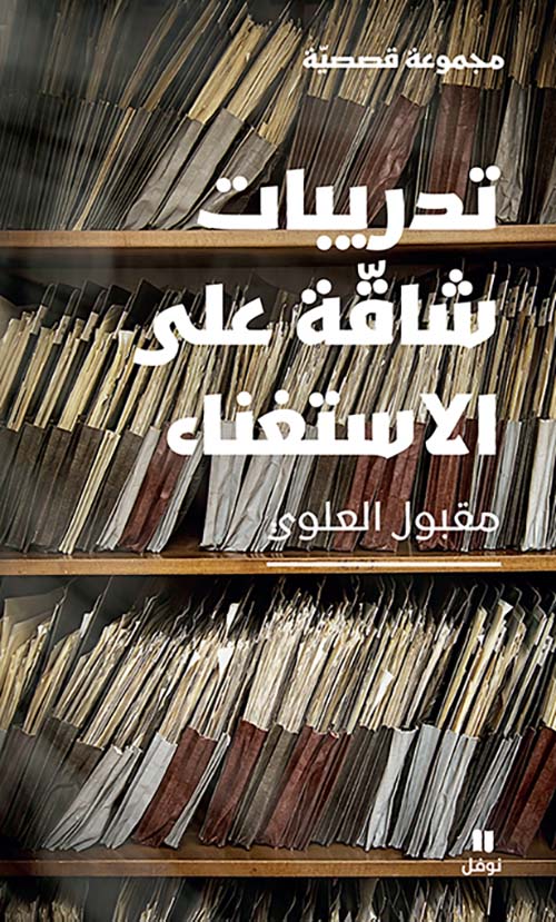 تدريبات شاقة على الاستغناء