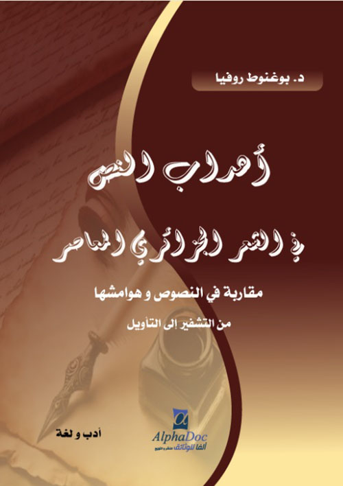 أهداب النص في الشعر الجزائري المعاصر - مقاربة في النصوص وهوامشها من التشفير إلى التأويل