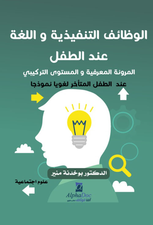 الوظائف التنفيذية واللغة عند الطفل - المرونة المعرفية والمستوى التركيبي عند الطفل المتأخر لغويا نموذجا