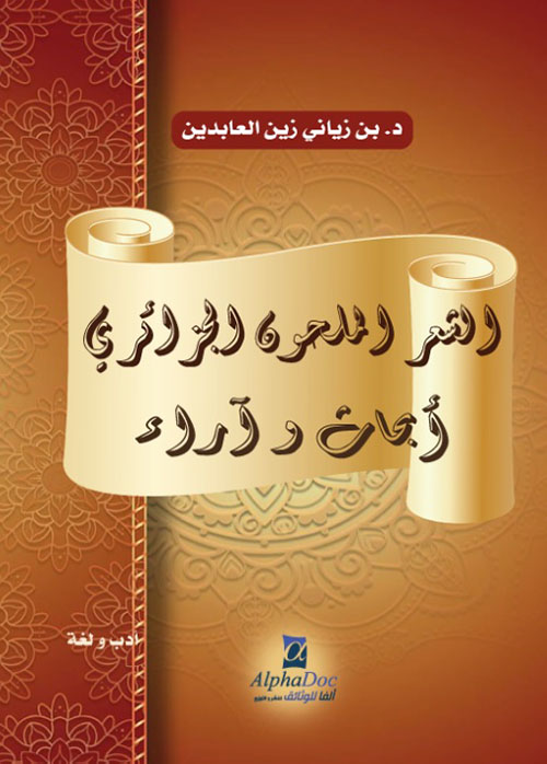 الشعر الملحون الجزائري - أبحاث وآراء