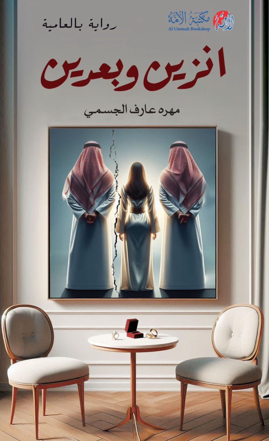 انزين وبعرين ؛ رواية بالعامية