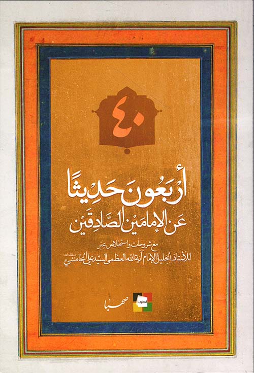أربعون حديثاً عن الإمامين الصادقين