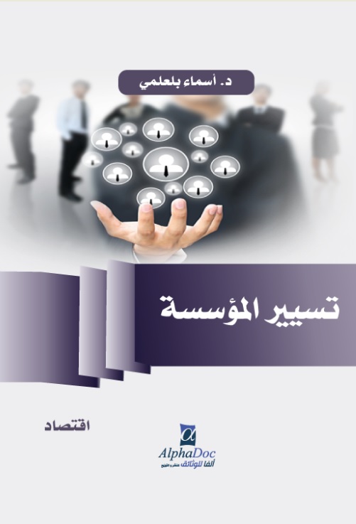 تسيير المؤسسة