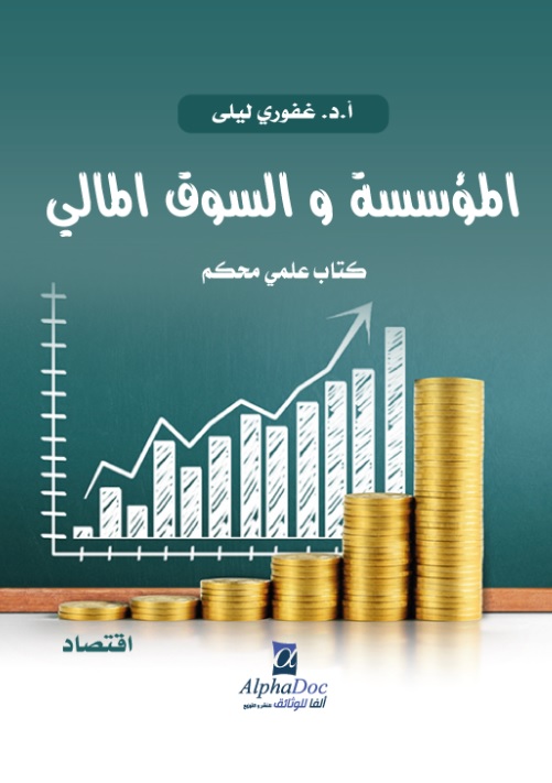 المؤسسة والسوق المالي - كتاب علمي محكم