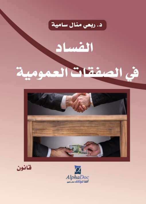 الفساد في الصفقات العمومية
