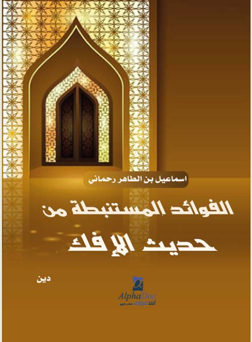 الفوائد المستنبطة من حديث الإفك