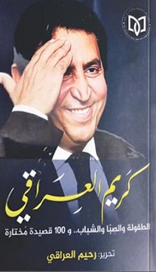 الطفولة والصبا والشباب .. و100قصيدة مختارة