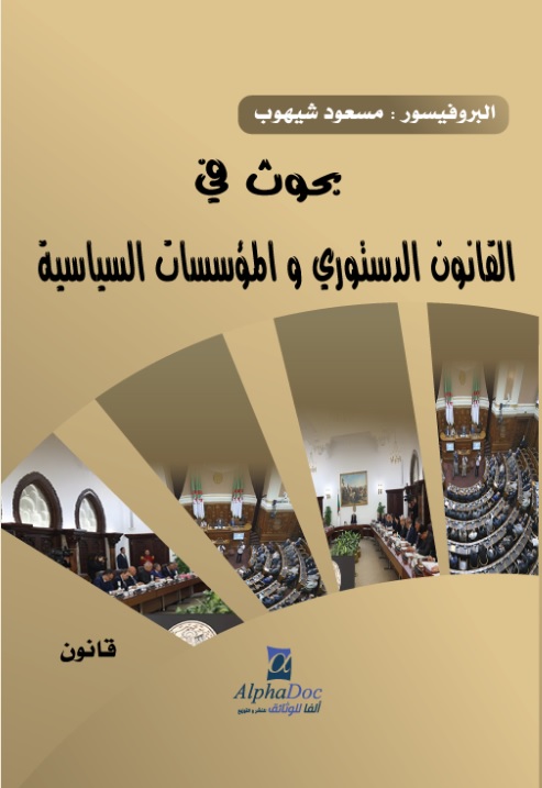 بحوث في القانون الدستوري والمؤسسات السياسية