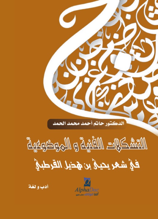 التشكلات الفنية والموضوعية في شعر يحي بن هذيل القرطبي