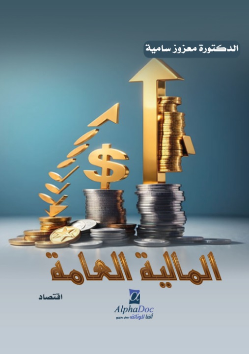 المالية العامة