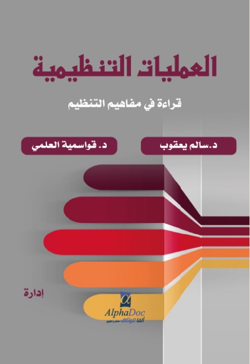 العمليات التنظيمية - قراءة في مفاهيم التنظيم
