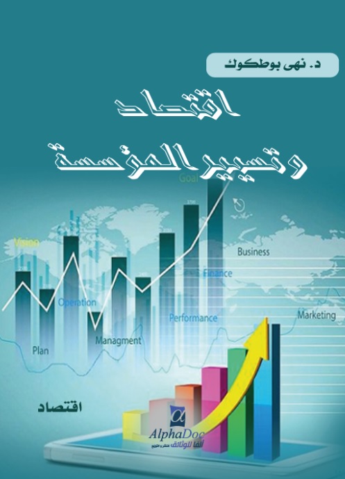 اقتصاد وتسيير المؤسسة