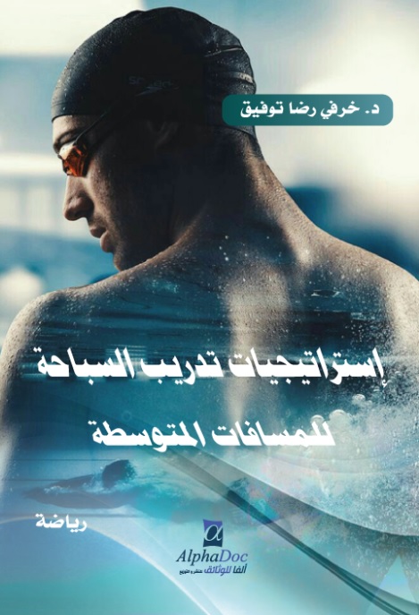 إستراتيجيات تدريب السباحة للمسافات المتوسطة