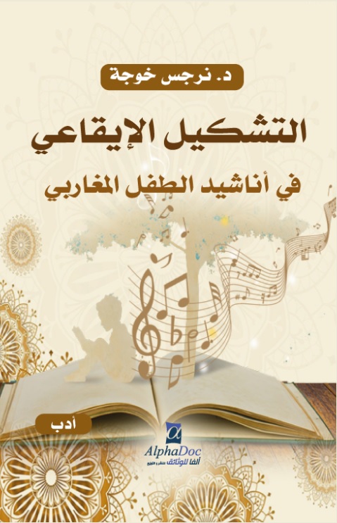 التشكيل الإيقاعي في أناشيد الطفل المغاربي