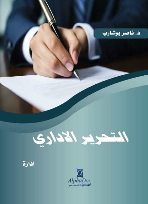 التحرير الإداري