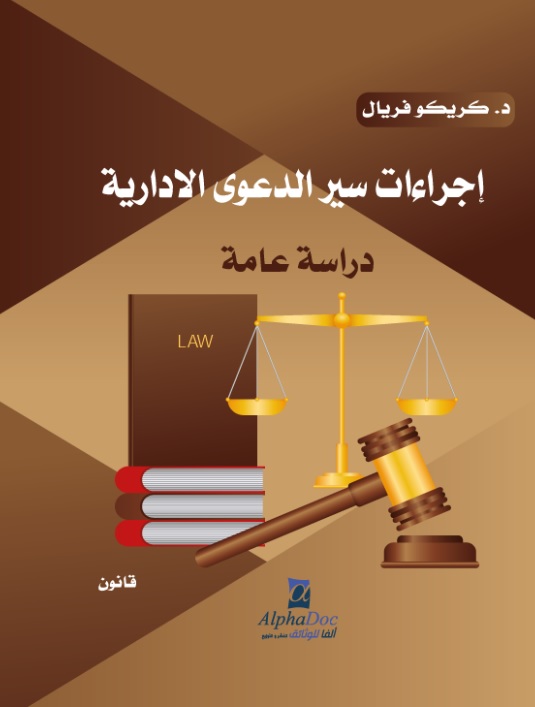 إجراءات سير الدعوى الإدارية - دراسة عامة