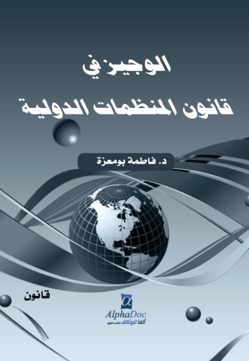 الوجيز في قانون المنظمات الدولية