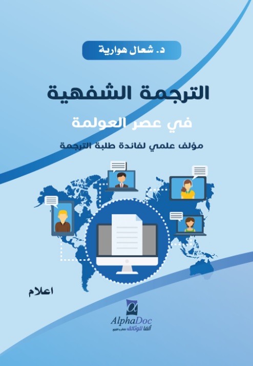 الترجمة الشفهية في عصر العولمة