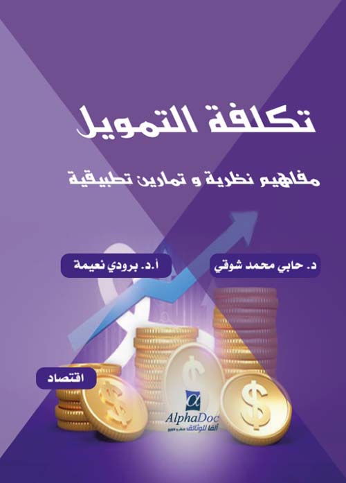 تكلفة التمويل : مفاهيم نظرية وتمارين تطبيقية