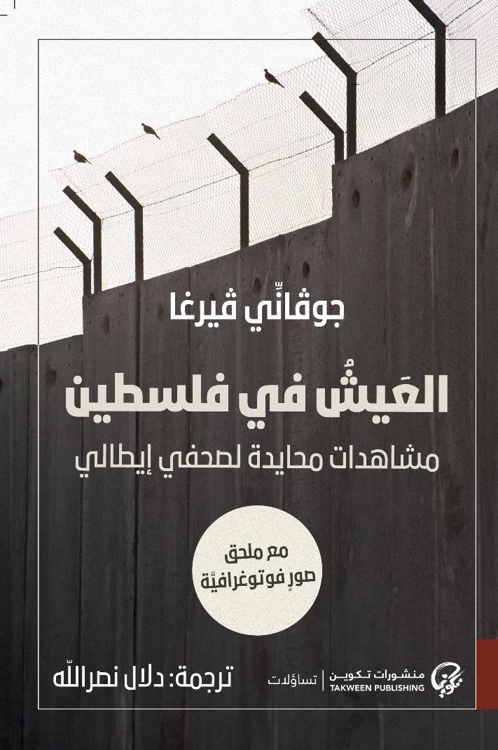 العيش فى فلسطين ؛ مشاهدات محايدة لصحفي إيطالي