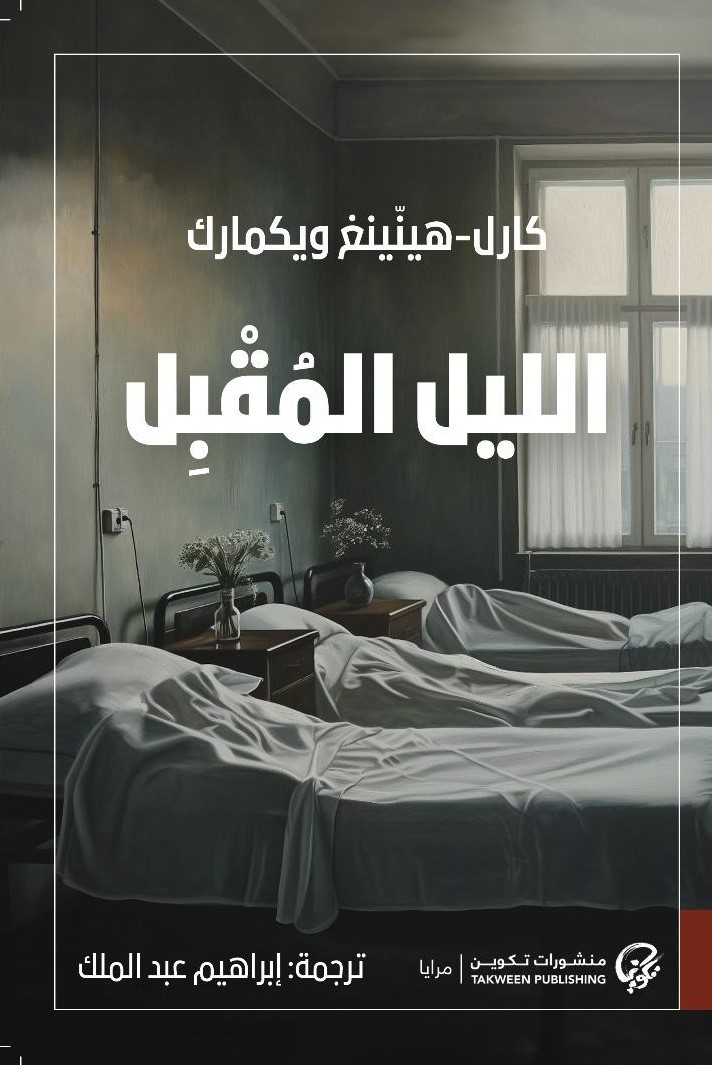 الليل المقبل