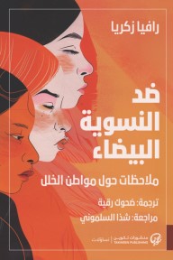 ضد النسوية البيضاء ملاحظات حول مواطن الخلل