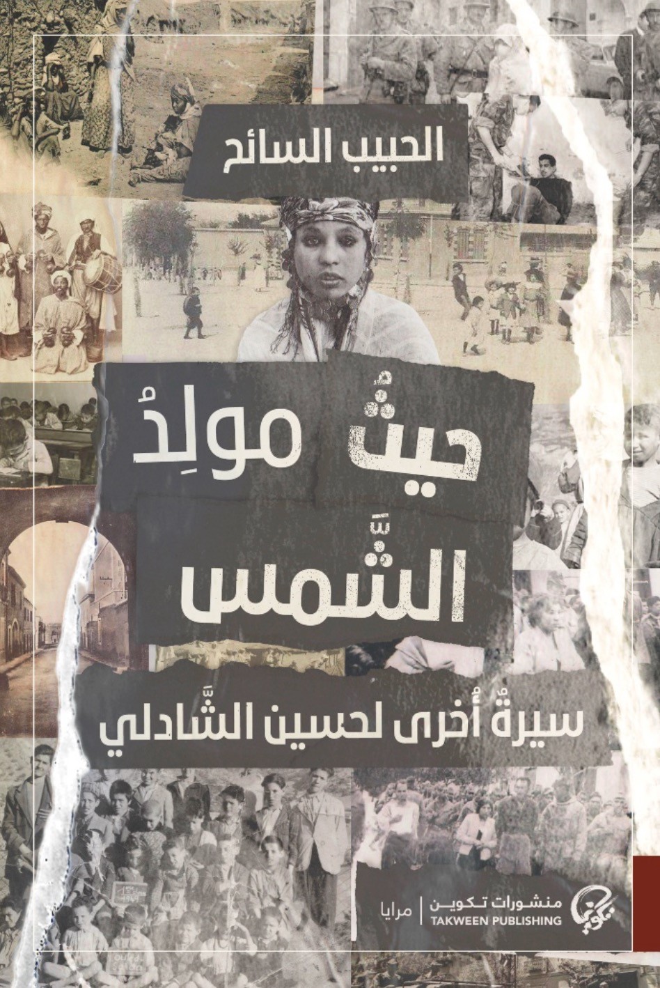 حيث مولد الشمس ؛ سيرة أخرى لحسين الشادلي