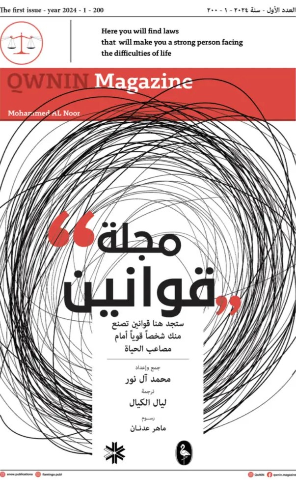 مجلة قوانين ستجد هنا قوانين تصنع منك شخصا قويا أمام مصاعب الحياة