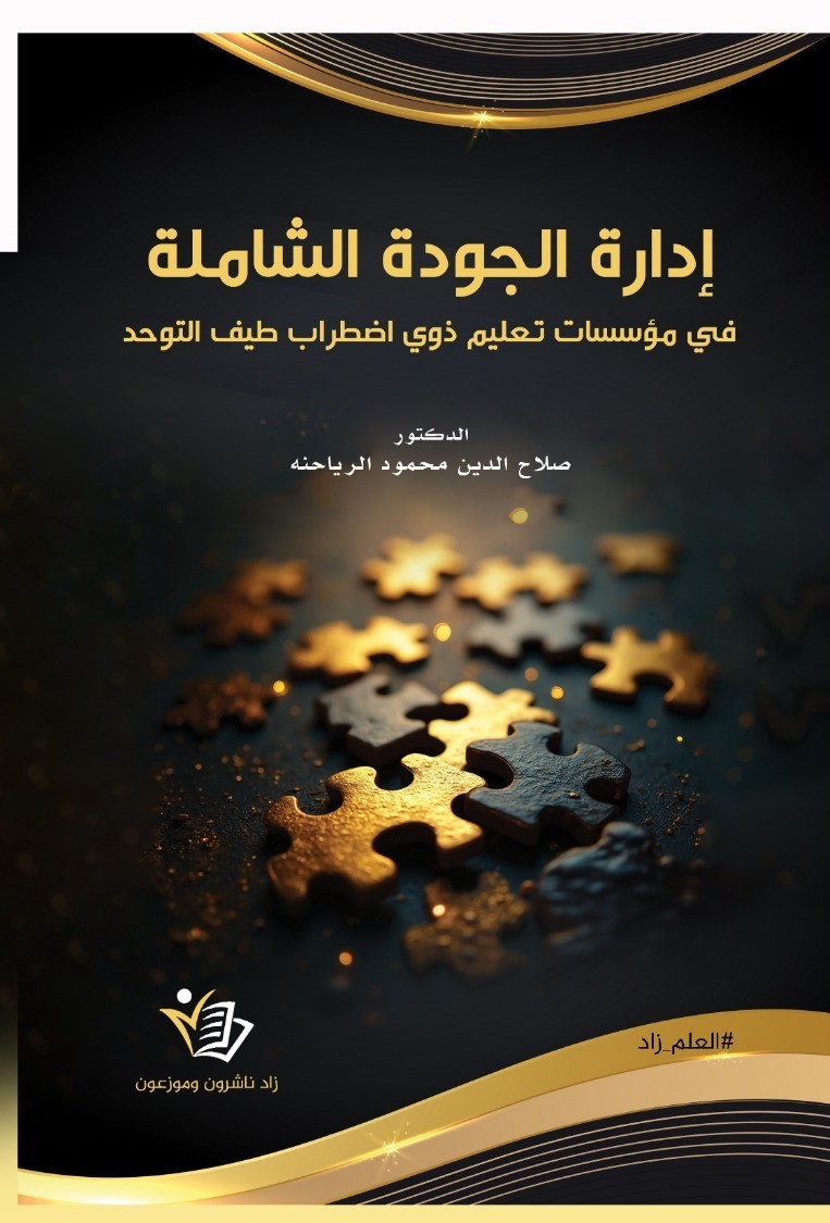 إدارة الجودة الشاملة في مؤسسات تعليم ذوي اضطراب طيف التوحد