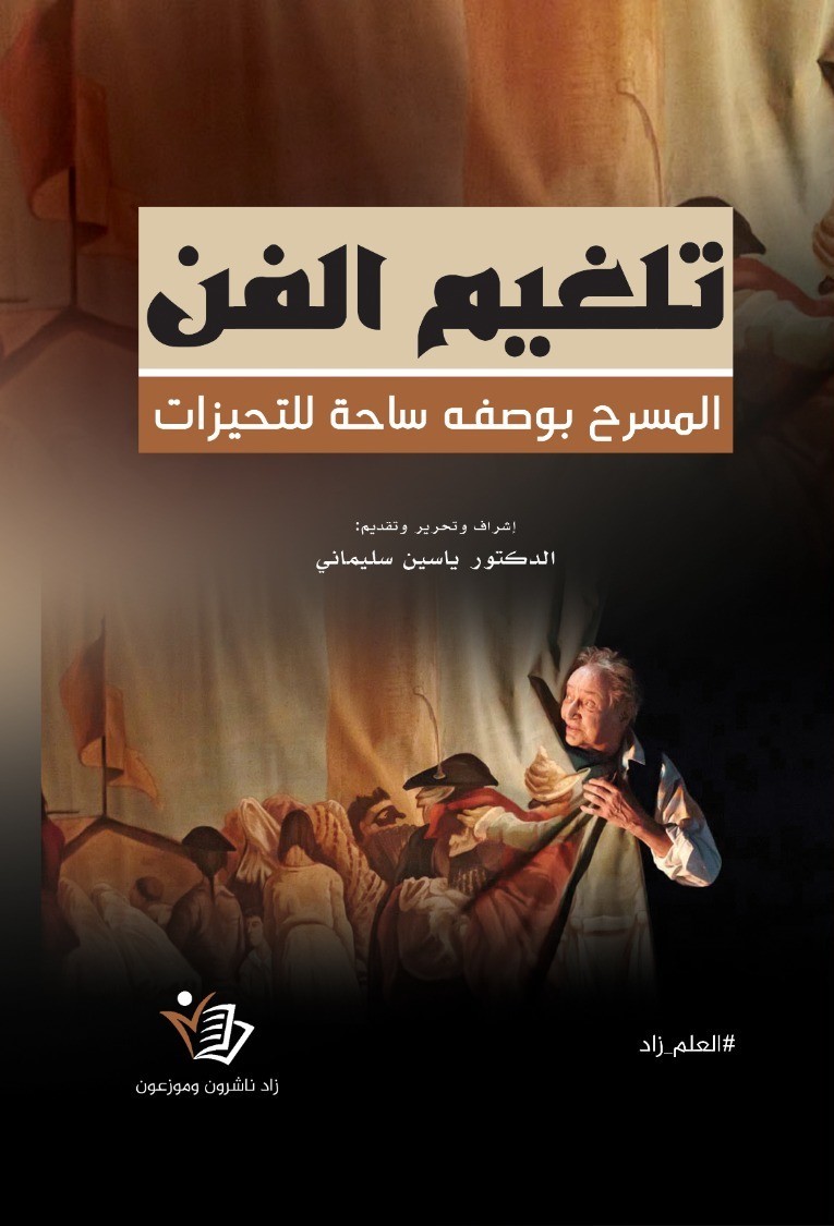 تلغيم الفن ؛ المسرح بوصفه ساحة للتحيزات