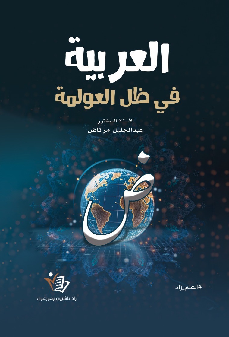 العربية في ظل العولمة  