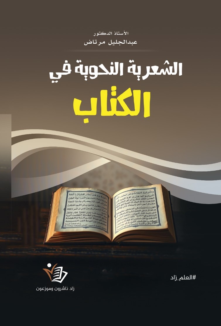 الشعرية النحوية في الكتاب