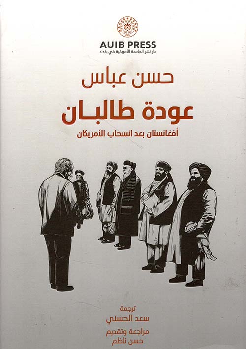 عودة طالبان ؛ أفغانستان بعد انسحاب الأمريكان