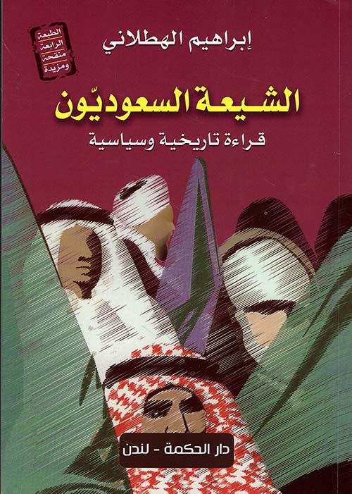 الشيعة السعوديون ؛ قراءة تاريخية وسياسية