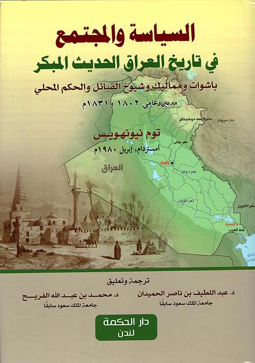السياسة والمجتمع في تاريخ العراق الحديث المبكر ؛ باشوات ومماليك وشيوخ القبائل والحكم المحلي بين عامي 1802 و1831