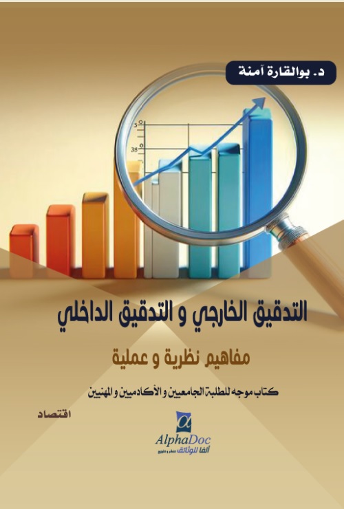 التدقيق الخارجي والتدقيق الداخلي - مفاهيم نظرية وعلمية