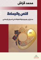 النص والجماعة