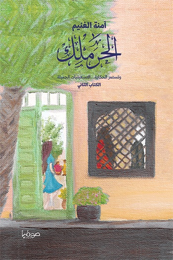 الحرملك ؛ وتستمر الحكاية ... التسعينيات الجميلة - الكتاب الثاني