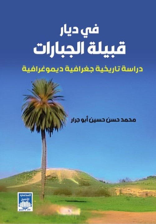 في ديار ‏قبيلة ‏الجبارات دراسة ‏تاريخية ‏جغرافية ‏ديموغرافية