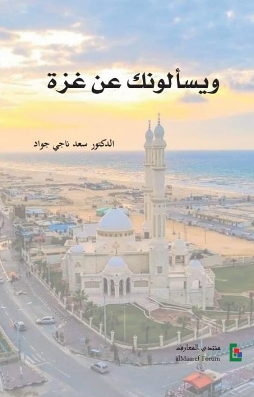 ويسألونك عن غزة