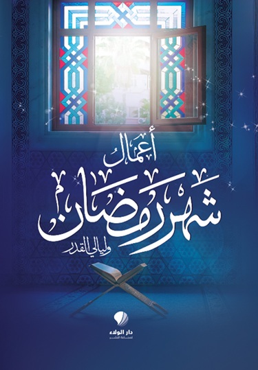 أعمال شهر رمضان وليالي القدر