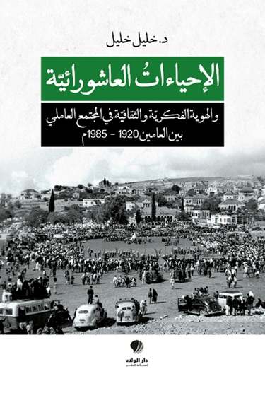الإحياءات العاشورائية والهوية الفكرية والثقافية في المجتمع العاملي بين العامين 1920 - 1985 م